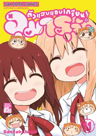 ตัวแสบแอบเกรียน อุมารุจัง เล่ม 11