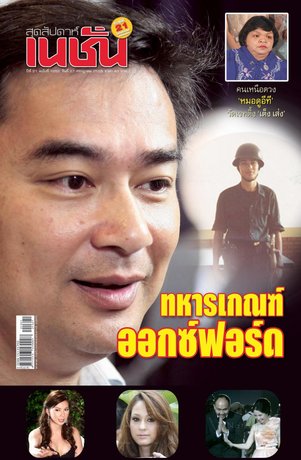 เนชั่นสุดสัปดาห์ วันที่ 27 กค. 55 ฉบับที่ 1052