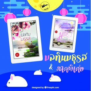 SET มลทินมธุรส + ภาคพิเศษ