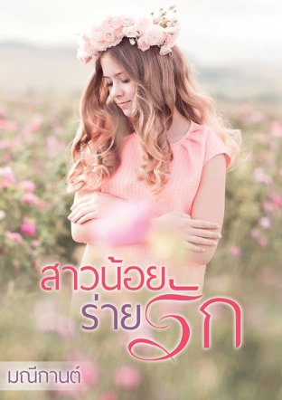 สาวน้อยร่ายรัก