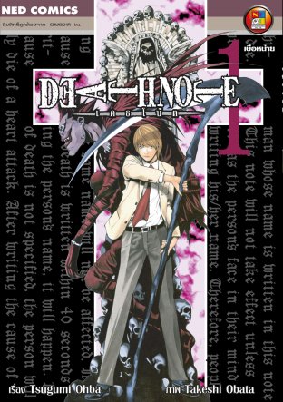Death Note เดธโน้ต เล่ม 1