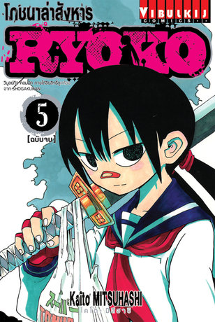 โภชนาล่าสังหาร RYOKO เล่ม 5 (จบ)