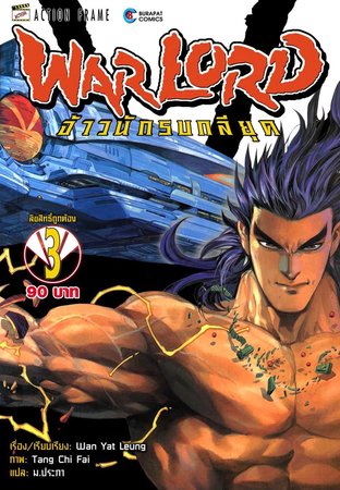 WARLORD จ้าวนักรบกลียุค Collector Edition เล่ม 3