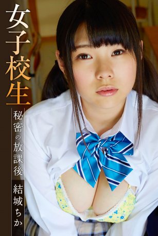 After-school girls' secret - Chika Yuki