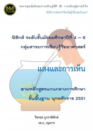 หนังสือคู่มือฟิสิกส์ ม.4-6 แสงและการเห็น