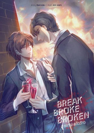 BREAK BROKE BROKEN | สถานะแก้วร้าว