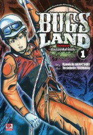ดาวน์โหลด การ์ตูน มังงะ manga BUGS LAND เล่ม 1 pdf Kyouichi Nanatsuki, Yoshihide Fujiwara สำนักพิมพ์เซนชู