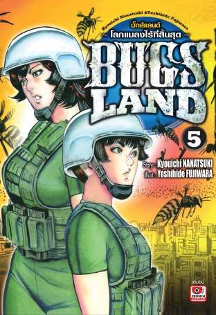 BUGS LAND เล่ม 5 (จบ)
