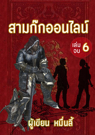 สามก๊กออนไลน์ เล่ม 6 [end]