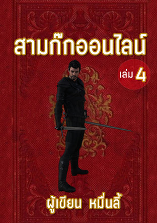 สามก๊กออนไลน์ เล่ม 4