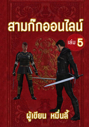 สามก๊กออนไลน์ เล่ม 5