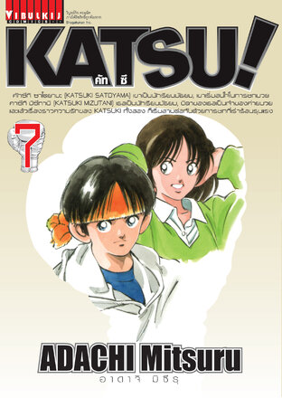 KATSU! คัทซึ! เล่ม 7