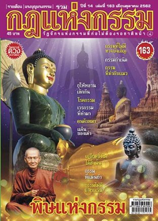 นิตยสารกฎแห่งกรรม ฉบับ 163