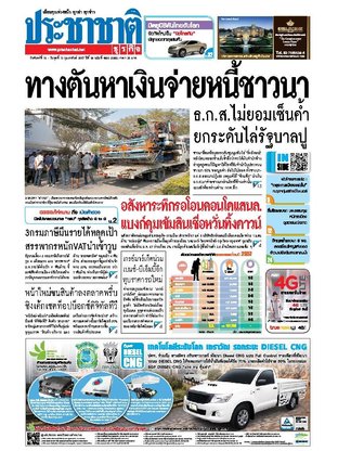 ประชาชาติธุรกิจ วันจันทร์ที่ 10 กุมภาพันธ์ พ.ศ.2557