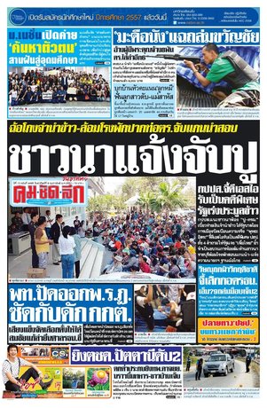 คมชัดลึก วันอาทิตย์ที่ 9 กุมภาพันธ์ พ.ศ.2557