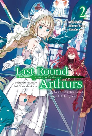 Last Round Arthurs - อาร์เธอร์ไม่เอาถ่านกับเมอร์ลินนอกรีต เล่ม 2 (ฉบับนิยาย)