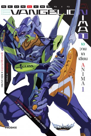 Evangelion Anima 1 (ฉบับนิยาย)
