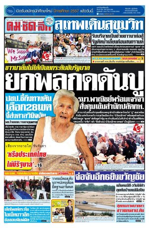 คมชัดลึก วันจันทร์ที่ 10 กุมภาพันธ์ พ.ศ.2557