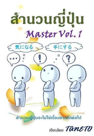 สำนวนญี่ปุ่น Master Vol.1