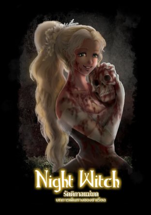 Night Witch รัตติกาลแม่มด ภาคพิเศษ - บทการเดินทางของซาเรียล