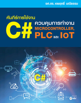 คัมภีร์การใช้งานภาษา C# ควบคุมการทำงาน Microcontroller, PLC และ IoT (PDF)