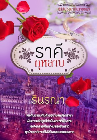 ราคีกุหลาบ