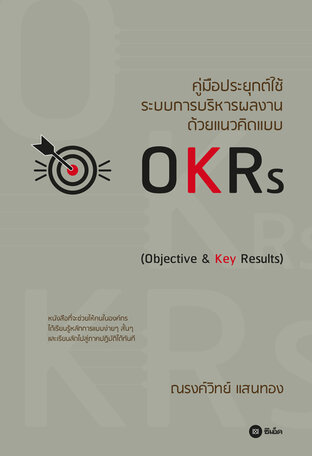 คู่มือประยุกต์ใช้ระบบการบริหารผลงาน ด้วยแนวคิดแบบ OKRs