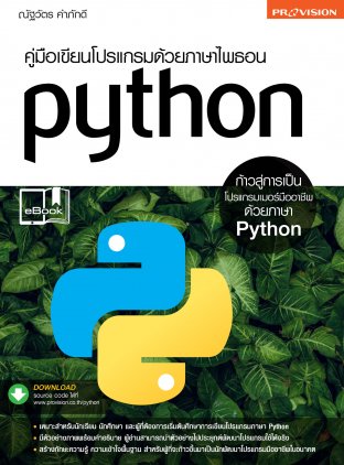 คู่มือเขียนโปรแกรมด้วยภาษาไพธอน Python