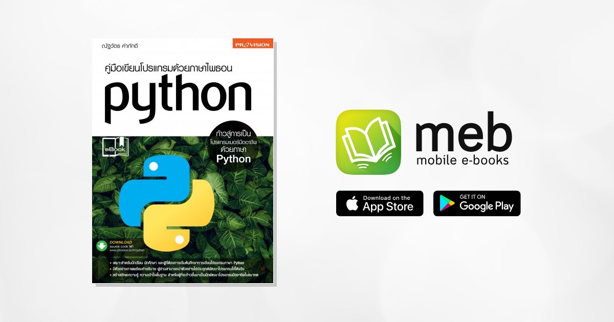 คู่มือเขียนโปรแกรมด้วยภาษาไพธอน Python:: e-book หนังสือ โดย ณัฐวัตร คำภักดี