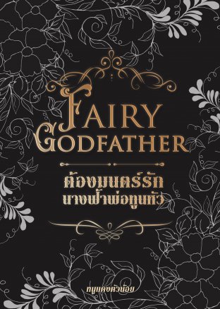 Fairy Godfather ต้องมนตร์รัก นางฟ้าพ่อทูนหัว