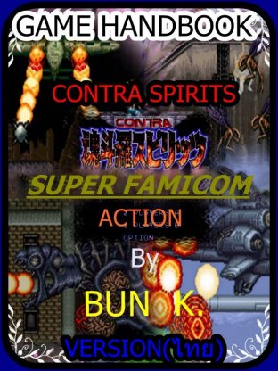 บทสรุปเกมส์ CONTRA SPIRIT  ประเภทเกมส์(SHOOTING)  เครื่องเกมส์(SUPER FAMICOM)