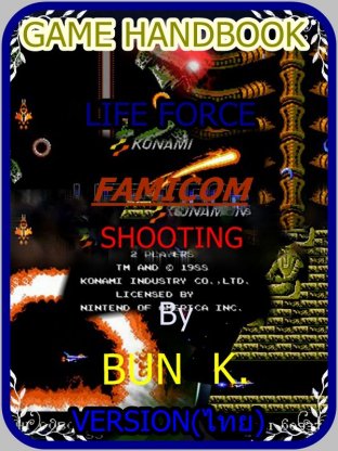 บทสรุปเกมส์ LIFE FORCE  ประเภทเกมส์(SHOOTING)  เครื่องเกมส์(FAMICOM)