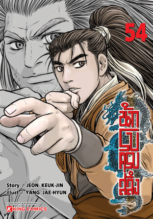 นักรบครบสลึง Vol.54