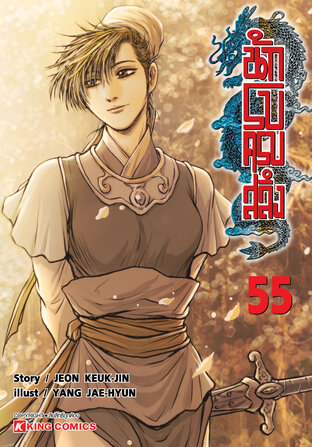 นักรบครบสลึง Vol.55