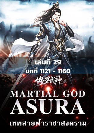 MARTIAL GOD ASURA เทพสายฟ้าราชาสงคราม เล่ม 29