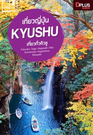 เที่ยวญี่ปุ่น Kyushu