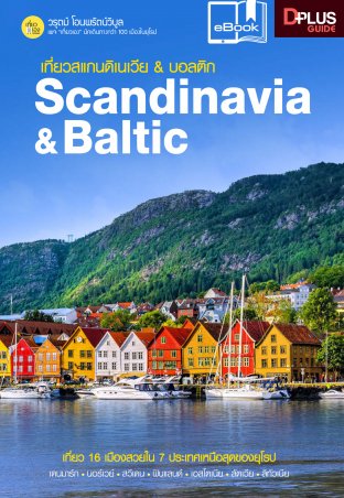 เที่ยวสแกนดิเนเวีย & บอลติก Scandinavia & Baltic
