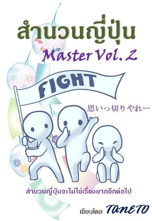 สำนวนญี่ปุ่น Master Vol.2