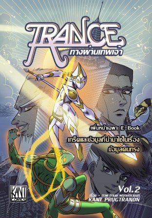 Trance : ทางผ่านเทพเจ้า เล่มที่ 2