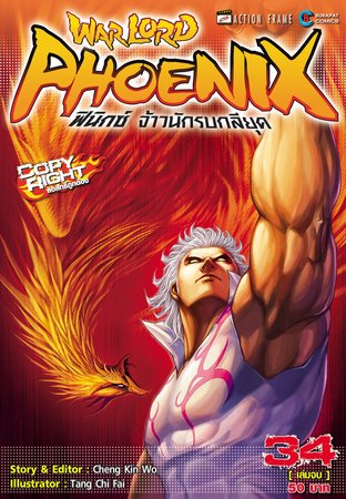 Warlord Phoenix ฟีนิกซ์ จ้าวนักรบกลียุค เล่ม 34 (จบ)