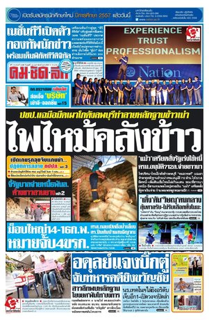 คมชัดลึก วันพุธที่ 12 กุมภาพันธ์ พ.ศ.2557