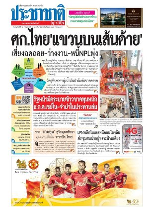 ประชาชาติธุรกิจ วันพฤหัสบดีที่ 13 กุมภาพันธ์ พ.ศ.2557