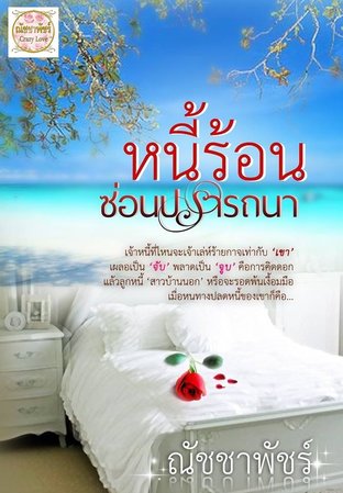 หนี้ร้อนซ่อนปรารถนา