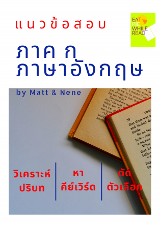 แนวข้อสอบภาค ก ภาษาอังกฤษ : เลือกคำตอบที่ใช่ !