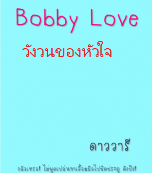 Bobbylove (วังวนของหัวใจ)
