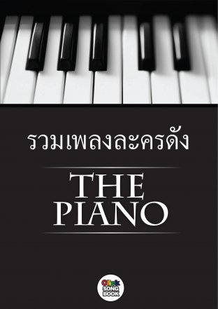 The Piano รวมเพลงละครดัง