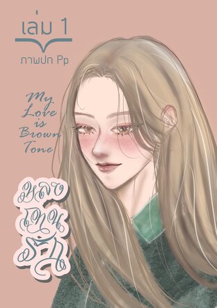 หลงโทนรัก My Love is Brown Tone เล่ม 1