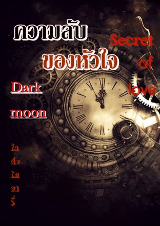 (Dark moon) ความลับของหัวใจ Secret of love