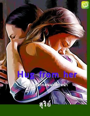  Hug from her : กอดแรกจากคนแปลกหน้า