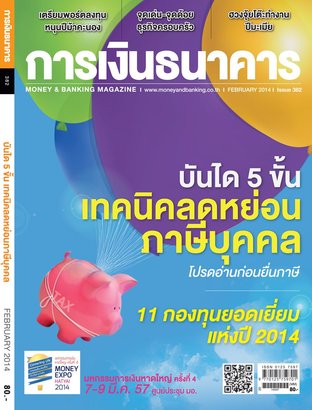 การเงินธนาคาร Issue 382